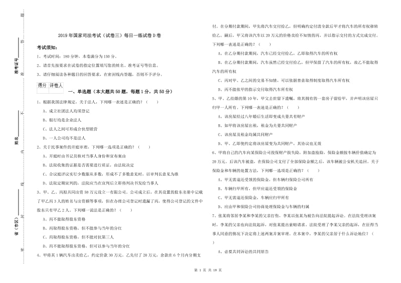 2019年国家司法考试（试卷三）每日一练试卷D卷.doc_第1页