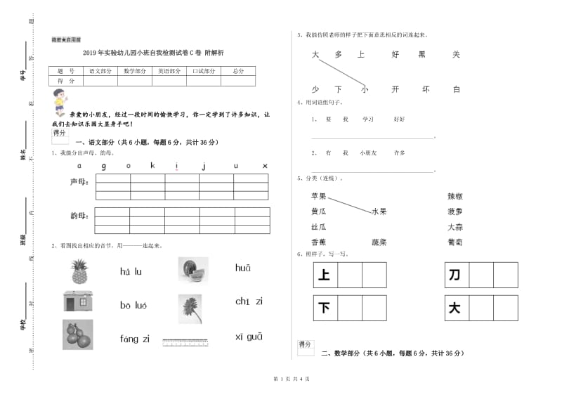 2019年实验幼儿园小班自我检测试卷C卷 附解析.doc_第1页