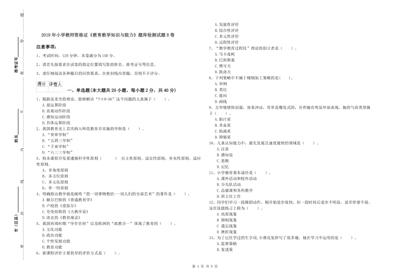 2019年小学教师资格证《教育教学知识与能力》题库检测试题B卷.doc_第1页