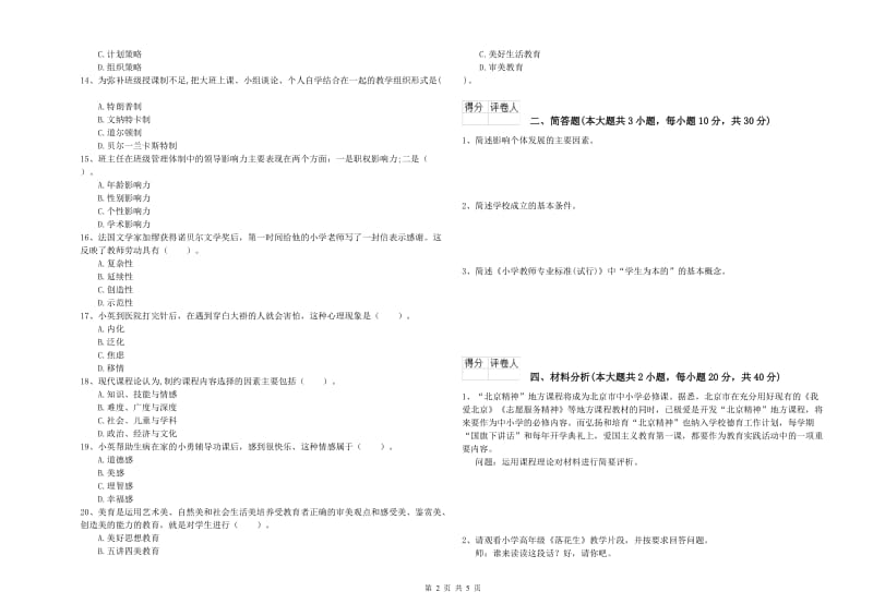 2019年小学教师资格证《教育教学知识与能力》题库检测试题B卷.doc_第2页