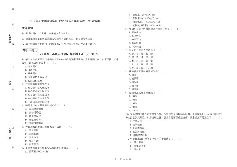 2019年护士职业资格证《专业实务》模拟试卷C卷 含答案.doc_第1页