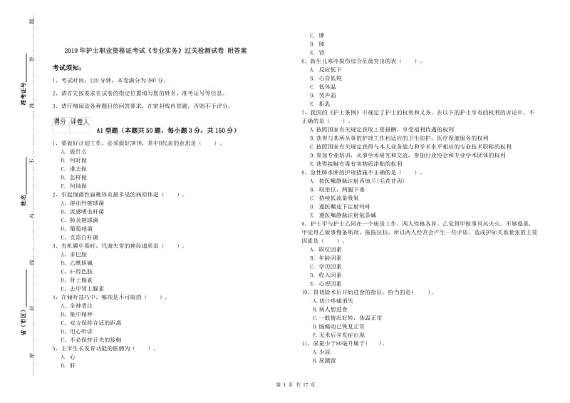 2019年护士职业资格证考试《专业实务》过关检测试卷 附答案.doc_第1页