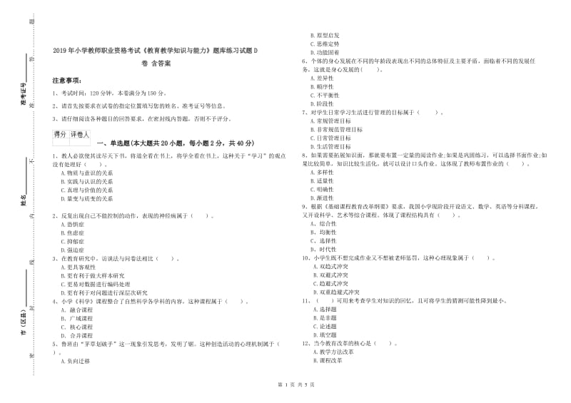 2019年小学教师职业资格考试《教育教学知识与能力》题库练习试题D卷 含答案.doc_第1页