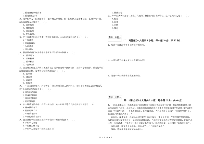 2019年小学教师职业资格考试《教育教学知识与能力》题库练习试题D卷 含答案.doc_第2页