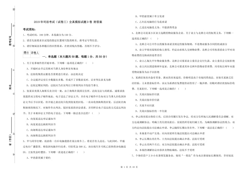 2019年司法考试（试卷三）全真模拟试题D卷 附答案.doc_第1页