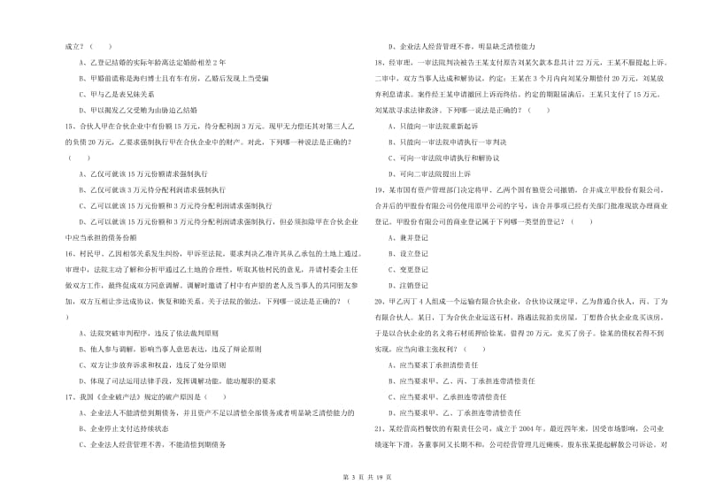 2019年司法考试（试卷三）全真模拟试题D卷 附答案.doc_第3页