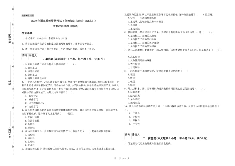 2019年国家教师资格考试《保教知识与能力（幼儿）》考前冲刺试题 附解析.doc_第1页