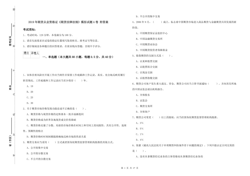 2019年期货从业资格证《期货法律法规》模拟试题A卷 附答案.doc_第1页