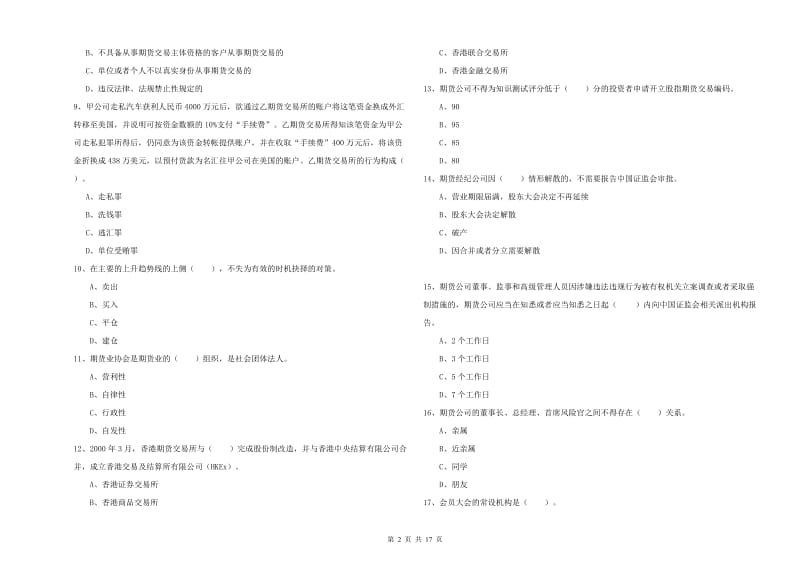 2019年期货从业资格证《期货法律法规》模拟试题A卷 附答案.doc_第2页