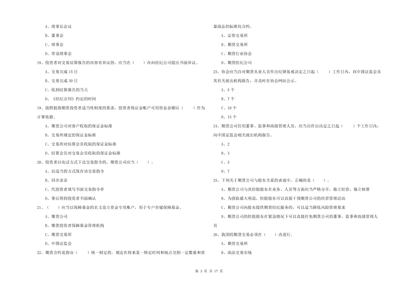 2019年期货从业资格证《期货法律法规》模拟试题A卷 附答案.doc_第3页