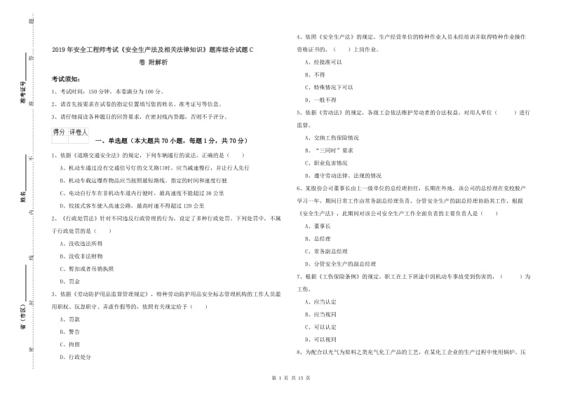 2019年安全工程师考试《安全生产法及相关法律知识》题库综合试题C卷 附解析.doc_第1页