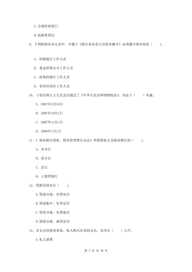 2019年初级银行从业资格证考试《银行业法律法规与综合能力》能力测试试卷A卷 附答案.doc_第3页