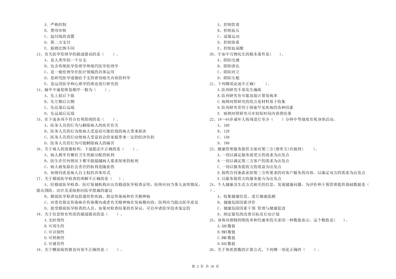 2019年健康管理师二级《理论知识》考前练习试题D卷 附答案.doc_第2页