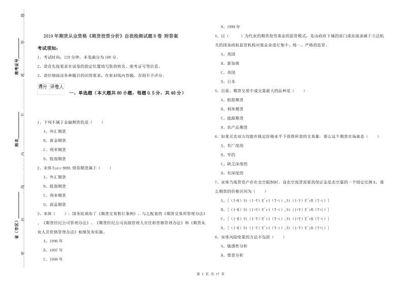 2019年期货从业资格《期货投资分析》自我检测试题B卷 附答案.doc_第1页