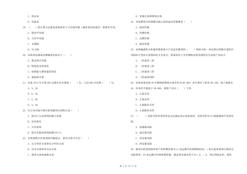 2019年期货从业资格《期货投资分析》自我检测试题B卷 附答案.doc_第3页