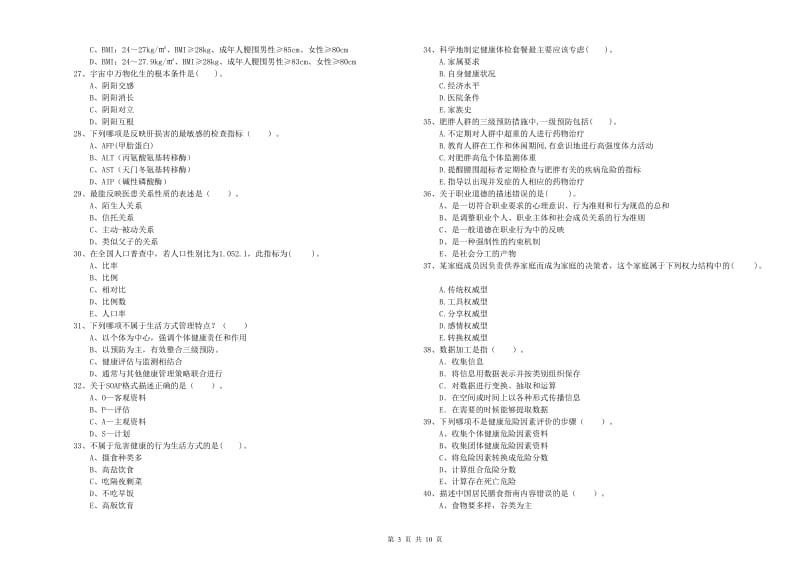 2019年健康管理师（国家职业资格二级）《理论知识》提升训练试题C卷 附答案.doc_第3页