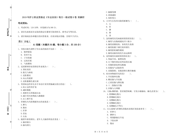 2019年护士职业资格证《专业实务》每日一练试卷B卷 附解析.doc_第1页