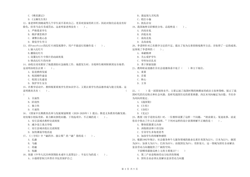 2019年小学教师资格证考试《综合素质（小学）》考前冲刺试卷B卷 附答案.doc_第2页