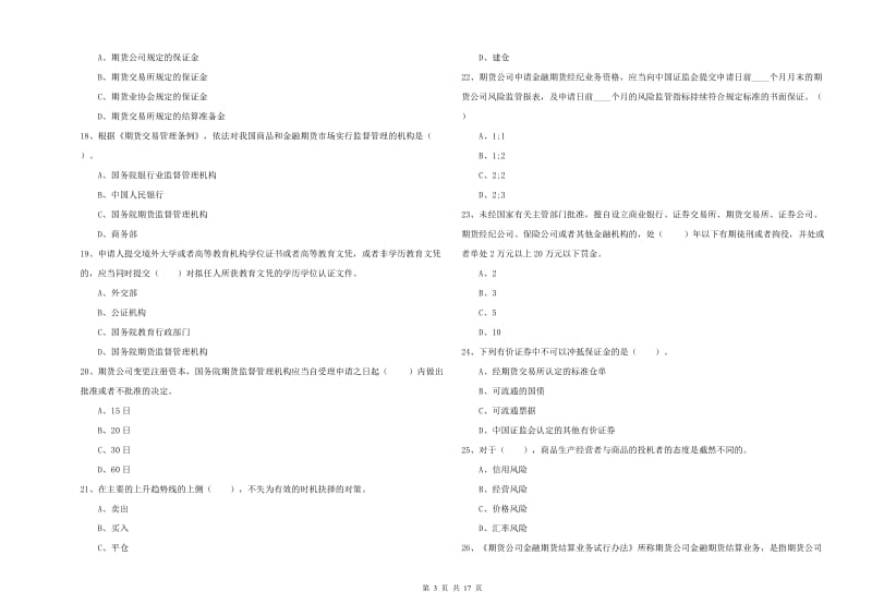 2019年期货从业资格证《期货法律法规》模拟考试试题D卷 含答案.doc_第3页