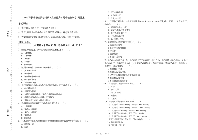 2019年护士职业资格考试《实践能力》综合检测试卷 附答案.doc_第1页