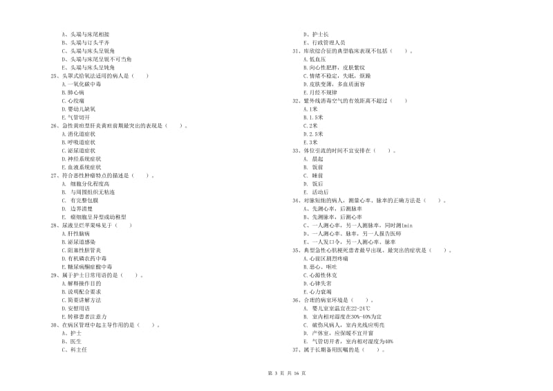 2019年护士职业资格考试《实践能力》综合检测试卷 附答案.doc_第3页