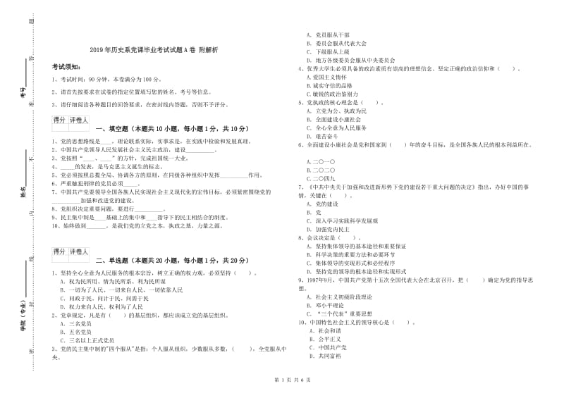 2019年历史系党课毕业考试试题A卷 附解析.doc_第1页