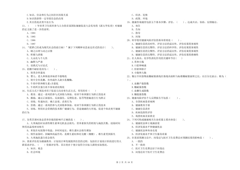 2019年健康管理师（国家职业资格二级）《理论知识》考前练习试题B卷 含答案.doc_第2页