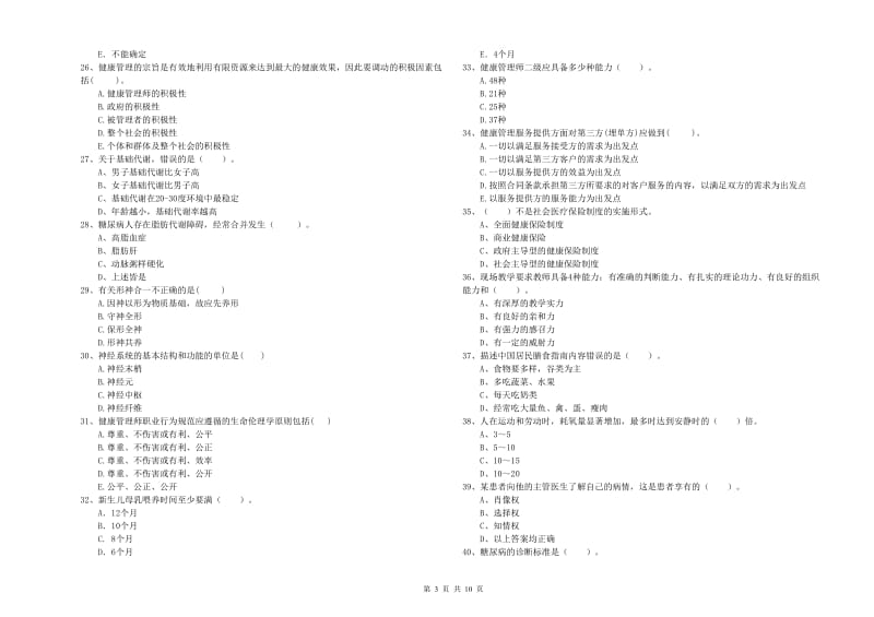 2019年健康管理师（国家职业资格二级）《理论知识》考前练习试题B卷 含答案.doc_第3页