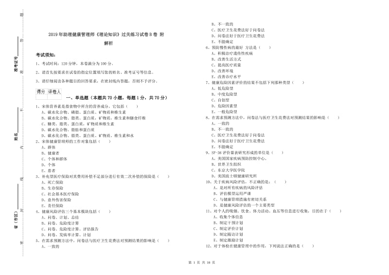 2019年助理健康管理师《理论知识》过关练习试卷B卷 附解析.doc_第1页