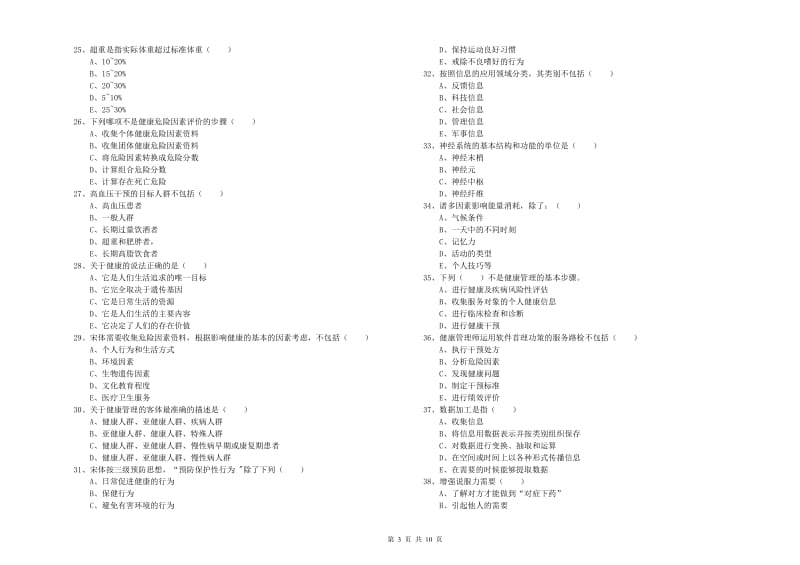 2019年助理健康管理师《理论知识》过关练习试卷B卷 附解析.doc_第3页