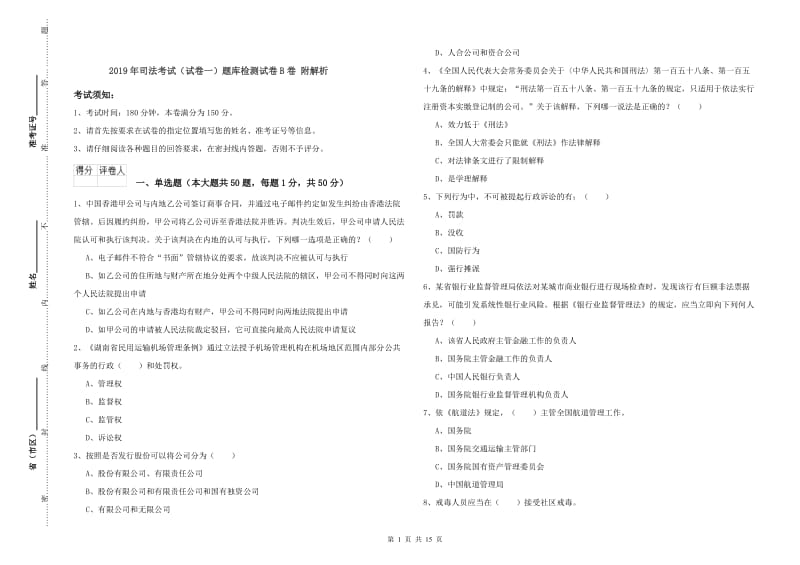 2019年司法考试（试卷一）题库检测试卷B卷 附解析.doc_第1页