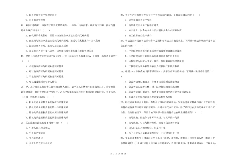 2019年司法考试（试卷一）题库检测试卷B卷 附解析.doc_第3页