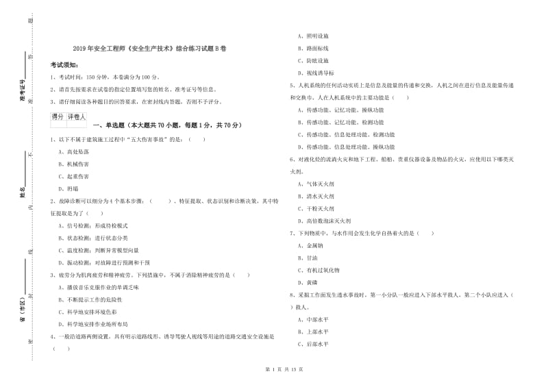 2019年安全工程师《安全生产技术》综合练习试题B卷.doc_第1页