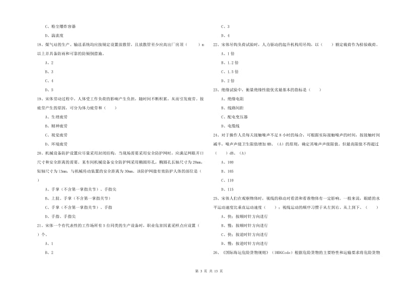 2019年安全工程师《安全生产技术》综合练习试题B卷.doc_第3页