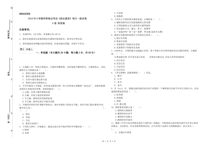 2019年小学教师资格证考试《综合素质》每日一练试卷A卷 附答案.doc_第1页