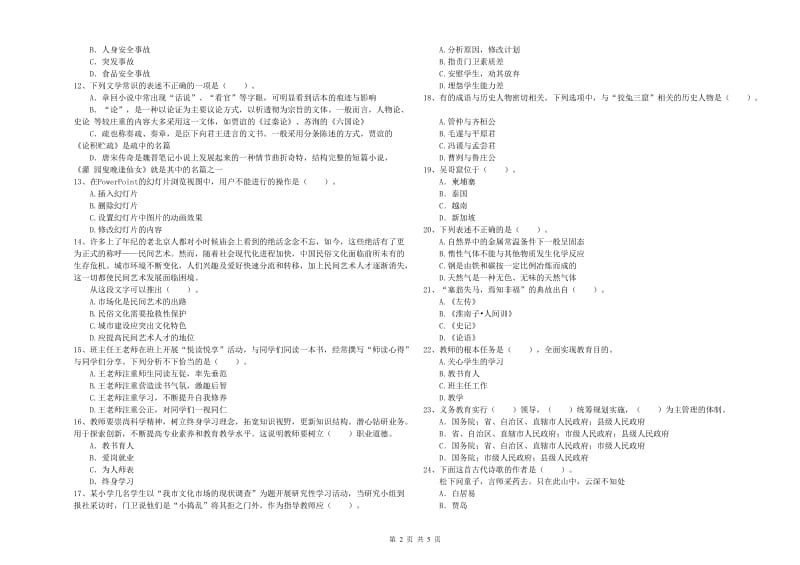 2019年小学教师资格证考试《综合素质》每日一练试卷A卷 附答案.doc_第2页