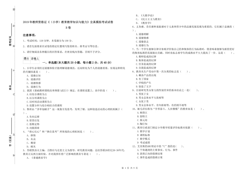 2019年教师资格证《（小学）教育教学知识与能力》全真模拟考试试卷B卷.doc_第1页