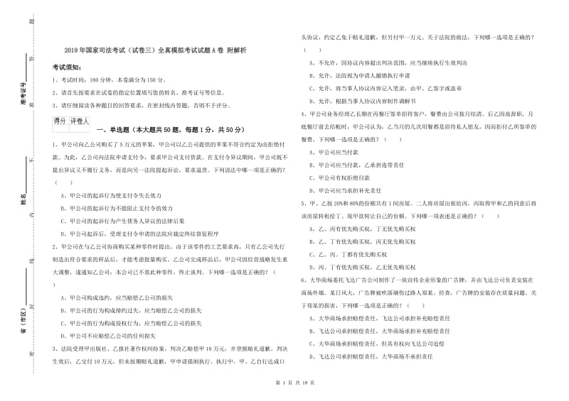 2019年国家司法考试（试卷三）全真模拟考试试题A卷 附解析.doc_第1页