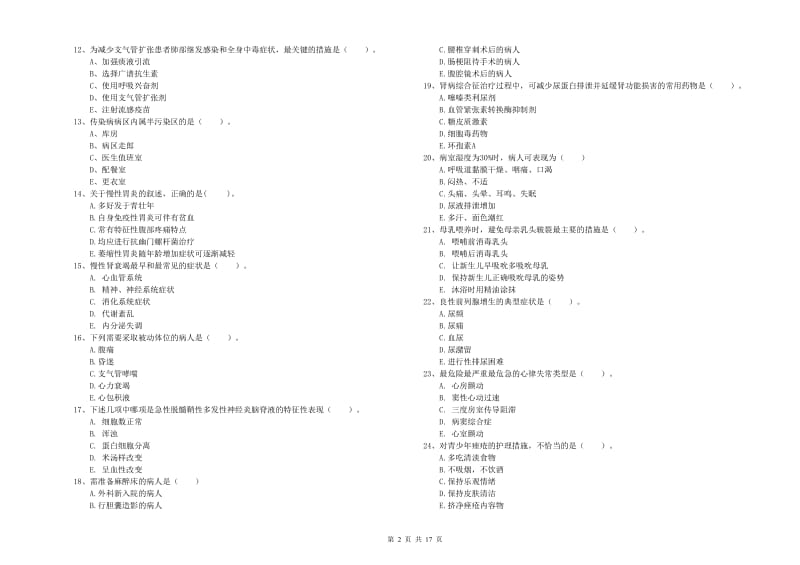 2019年护士职业资格《实践能力》提升训练试卷B卷 含答案.doc_第2页