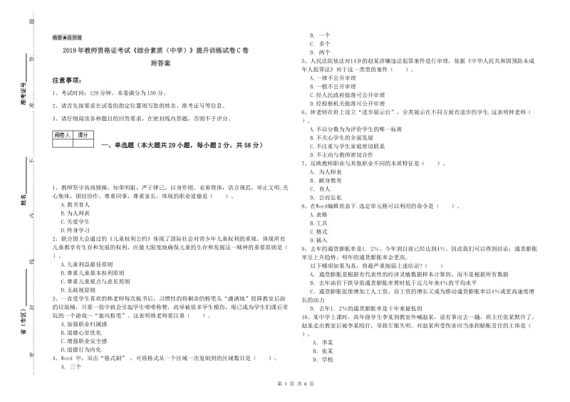 2019年教师资格证考试《综合素质（中学）》提升训练试卷C卷 附答案.doc_第1页