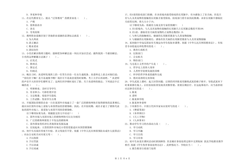 2019年教师资格证考试《综合素质（中学）》提升训练试卷C卷 附答案.doc_第2页