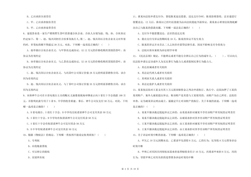 2019年司法考试（试卷三）模拟考试试题D卷.doc_第2页