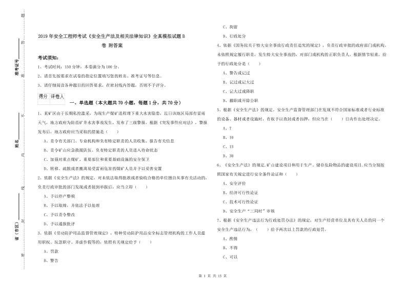 2019年安全工程师考试《安全生产法及相关法律知识》全真模拟试题B卷 附答案.doc_第1页