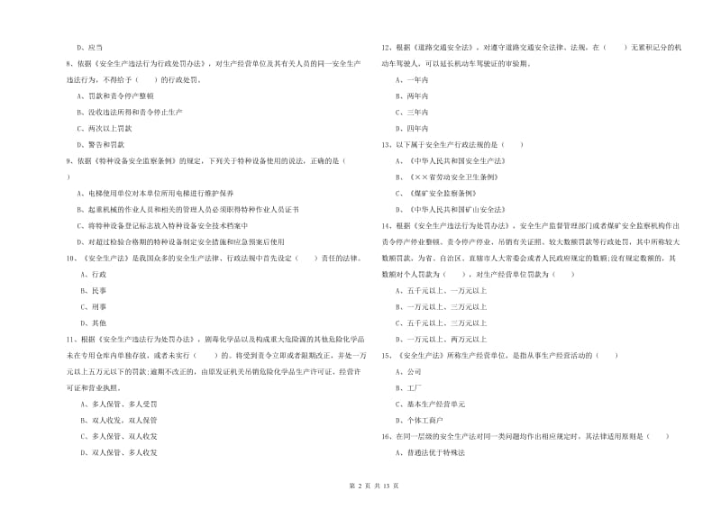 2019年安全工程师考试《安全生产法及相关法律知识》全真模拟试题B卷 附答案.doc_第2页