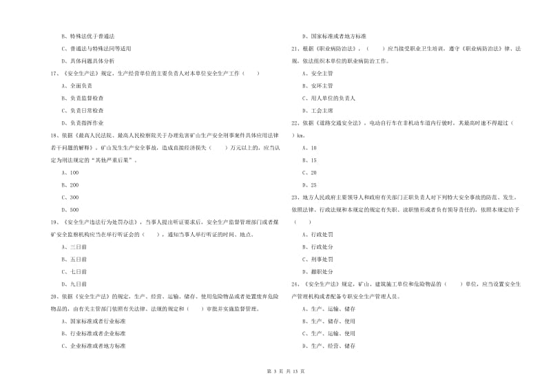 2019年安全工程师考试《安全生产法及相关法律知识》全真模拟试题B卷 附答案.doc_第3页