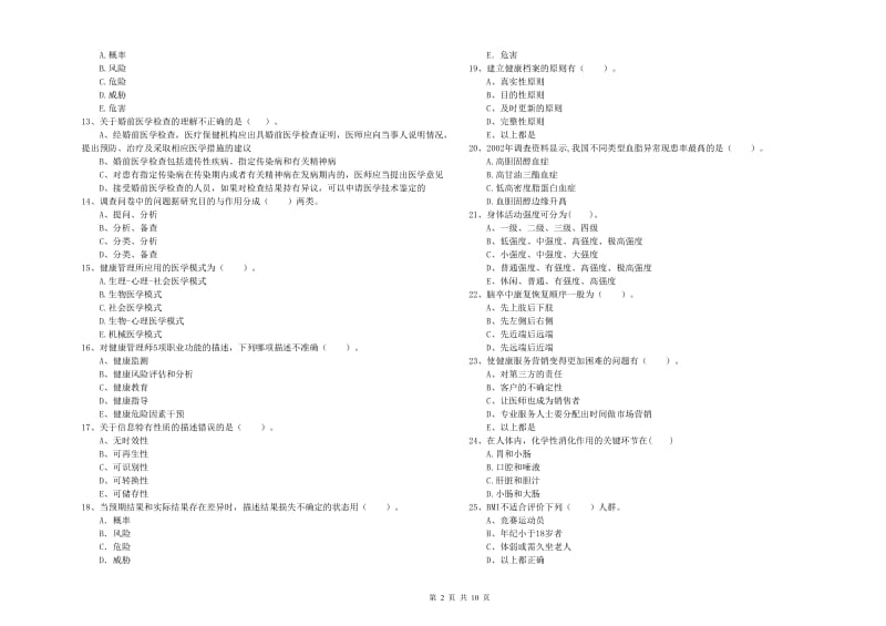 2019年健康管理师（国家职业资格二级）《理论知识》题库综合试题C卷 附解析.doc_第2页