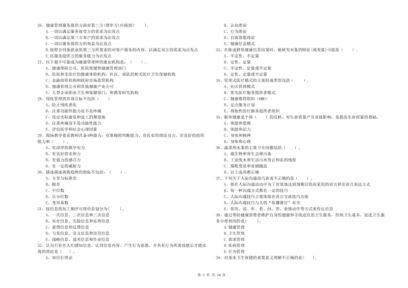 2019年健康管理师（国家职业资格二级）《理论知识》题库综合试题C卷 附解析.doc_第3页