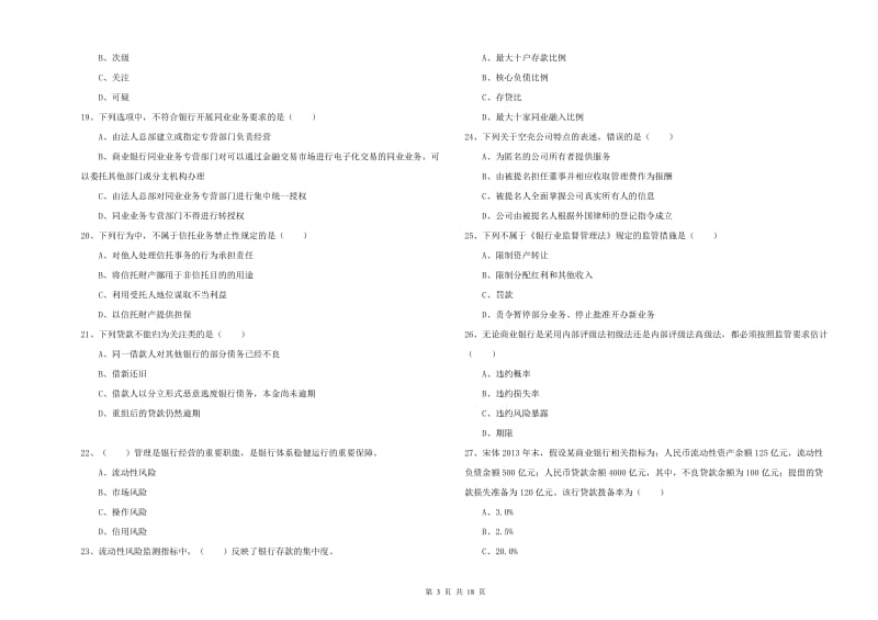 2019年初级银行从业考试《银行管理》全真模拟考试试题 附答案.doc_第3页