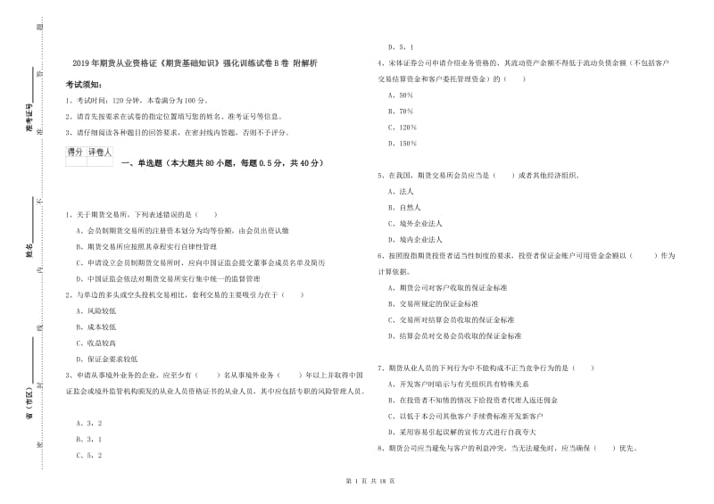 2019年期货从业资格证《期货基础知识》强化训练试卷B卷 附解析.doc_第1页