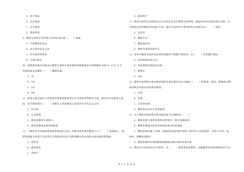 2019年期货从业资格证《期货基础知识》强化训练试卷B卷 附解析.doc_第2页